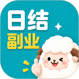 日结副业2026官方新版图标