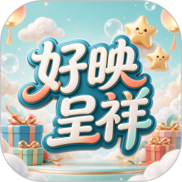 好映呈祥2026官方新版图标