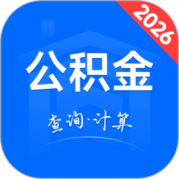 公积金计算提取助手2026官方新版图标