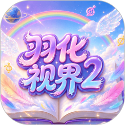 羽化视界22026官方新版图标