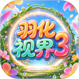 羽化视界32026官方新版图标