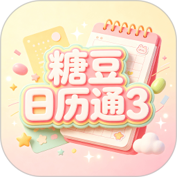 糖豆日历通32026官方新版图标