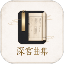 深宫曲集2026官方新版图标