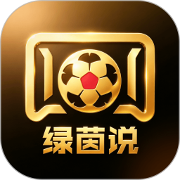 绿茵说2026官方新版图标