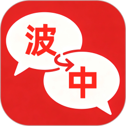 波兰翻译2026官方新版图标