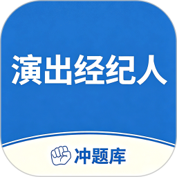 演出经纪人考试冲题库2026官方新版图标