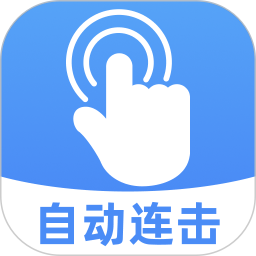 自动连击点击器2026官方新版图标