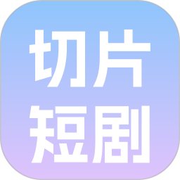 切片短剧2026官方新版图标