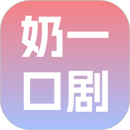 奶一口剧2026官方新版图标