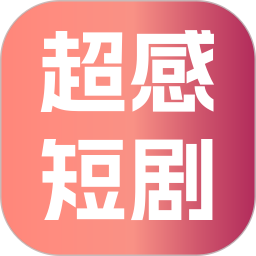超感短剧2026官方新版图标