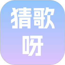 猜歌呀2026官方新版图标