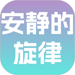 安静的旋律2026官方新版图标