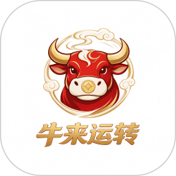 牛来运转2026官方新版图标