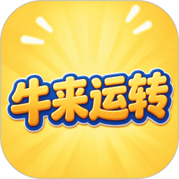 牛来运转2026官方新版图标