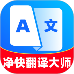 净快翻译大师2026官方新版图标