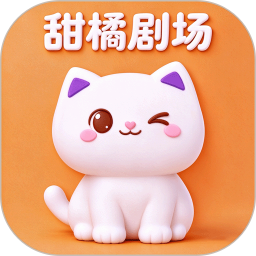 甜橘剧场2026官方新版图标