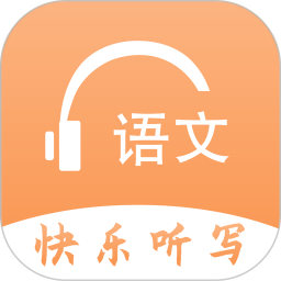语文快乐听写2026官方新版图标