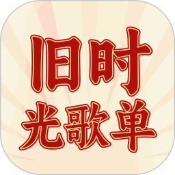 旧时光歌单2026官方新版图标