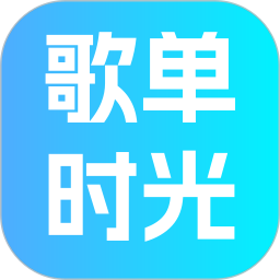 歌单时光2026官方新版图标