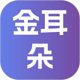 金耳朵2026官方新版图标