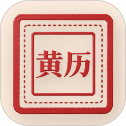老黄历择吉日2026官方新版图标