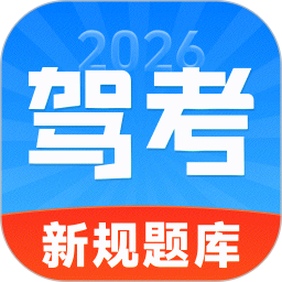 驾科考典2026官方新版图标
