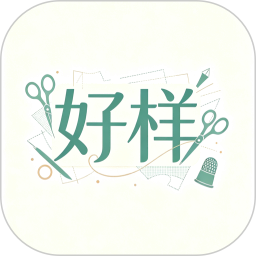 好样纸样2026官方新版图标