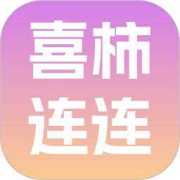 喜柿连连2026官方新版图标