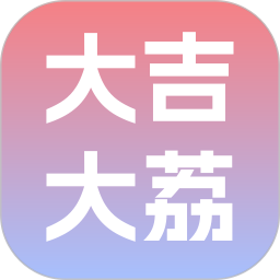 大吉大荔2026官方新版图标