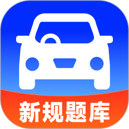 123驾考刷题全典2026官方新版图标