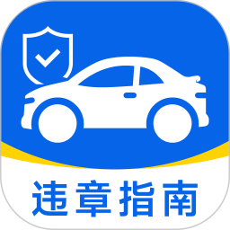 交通违章出行指南2026官方新版图标