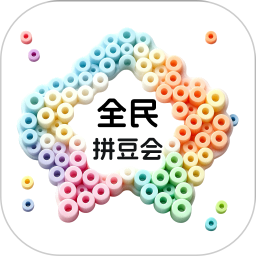 全民拼豆会2026官方新版图标
