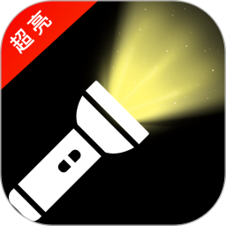 照亮光手电筒2026官方新版图标