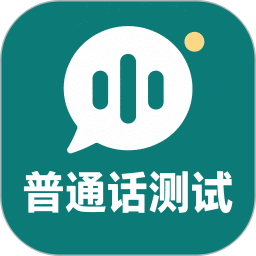 普通话水平测试考试真题2026官方新版图标