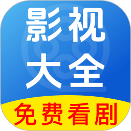 影视大全免费全看2026官方新版图标