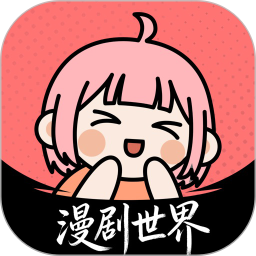 漫剧世界2026官方新版图标
