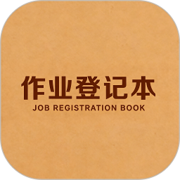 作业登记本2026官方新版图标