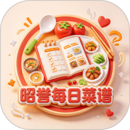 昭誉每日菜谱2026官方新版图标