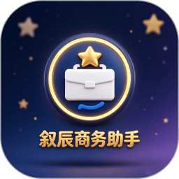 叙辰商务助手2026官方新版图标