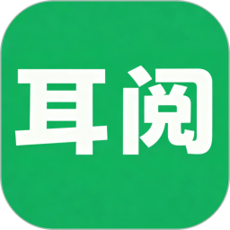 耳阅2026官方新版图标