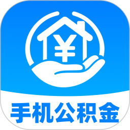 个人公积金提现计算2026官方新版图标