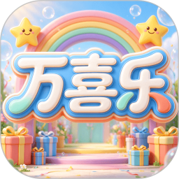 万喜乐2026官方新版图标