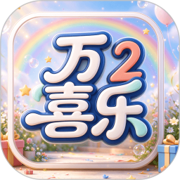 万喜乐22026官方新版图标