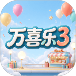 万喜乐32026官方新版图标