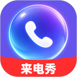 免费专属来电秀2026官方新版图标