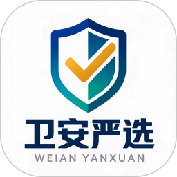 卫安严选服务平台2026官方新版图标