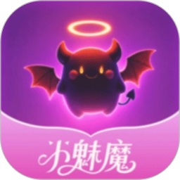 小魅魔搭2026官方新版图标
