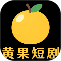 黄果短剧大全2026官方新版图标