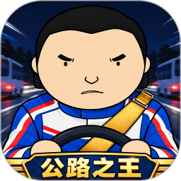 公路之王2026官方新版图标