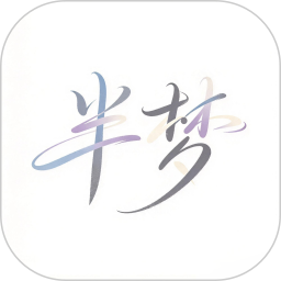 半梦2026官方新版图标